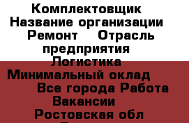 Комплектовщик › Название организации ­ Ремонт  › Отрасль предприятия ­ Логистика › Минимальный оклад ­ 20 000 - Все города Работа » Вакансии   . Ростовская обл.,Донецк г.